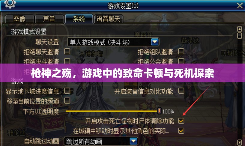 槍神之殤，游戲中的致命卡頓與死機(jī)探索