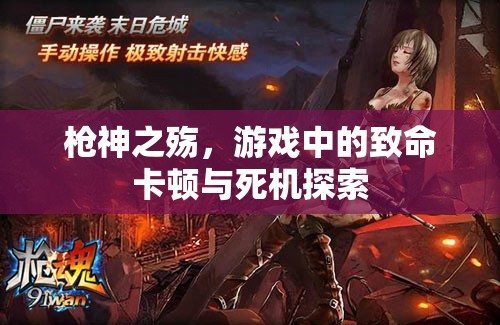槍神之殤，游戲中的致命卡頓與死機(jī)探索