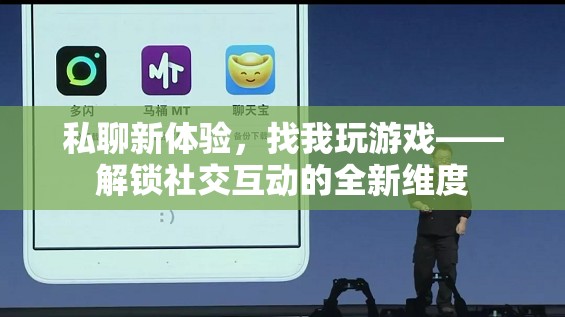 解鎖社交新維度，私聊游戲，探索互動新體驗