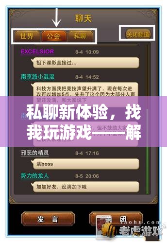 解鎖社交新維度，私聊游戲，探索互動新體驗