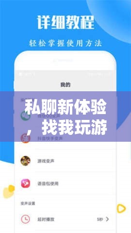 解鎖社交新維度，私聊游戲，探索互動新體驗