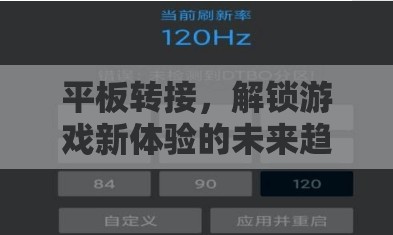 解鎖游戲新體驗，平板轉(zhuǎn)接的未來趨勢
