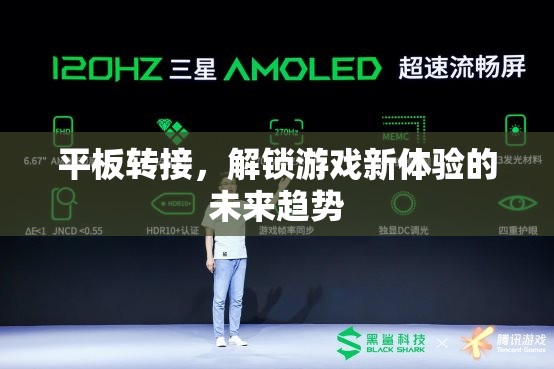 解鎖游戲新體驗，平板轉(zhuǎn)接的未來趨勢