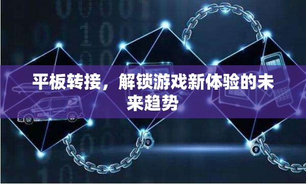 解鎖游戲新體驗，平板轉(zhuǎn)接的未來趨勢