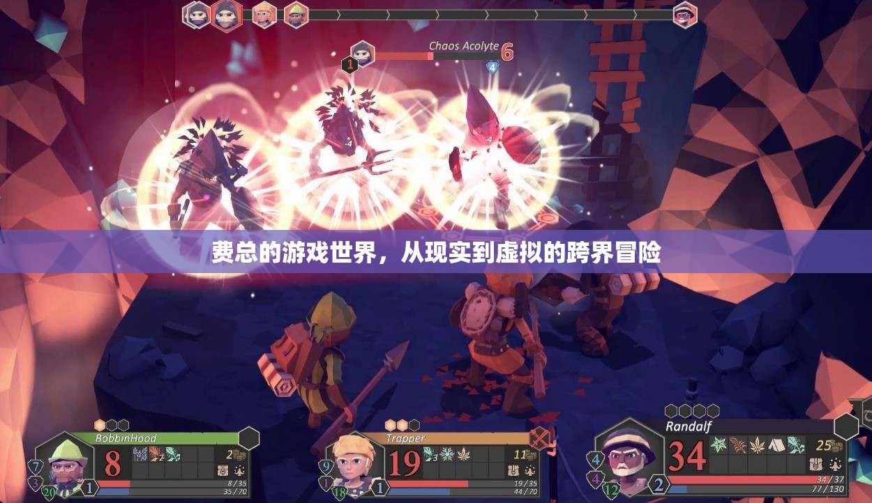 費總，從現(xiàn)實到虛擬的跨界冒險之旅