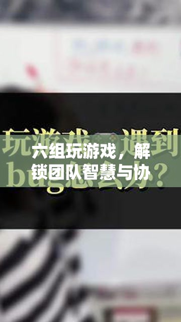 六組共玩，解鎖團(tuán)隊(duì)智慧與協(xié)作的無限潛能