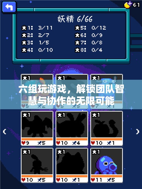 六組共玩，解鎖團(tuán)隊(duì)智慧與協(xié)作的無限潛能