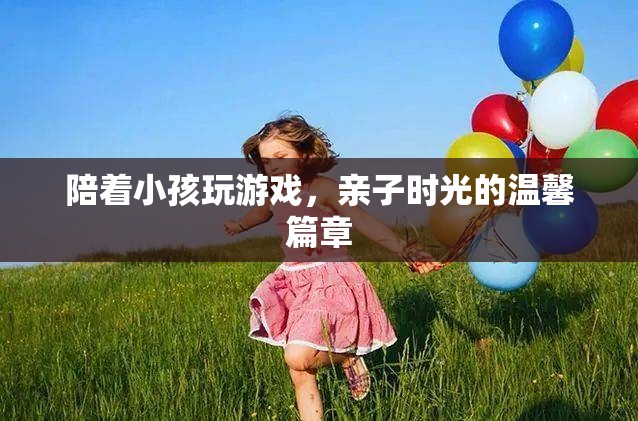 親子時光，與孩子共舞的溫馨游戲篇章