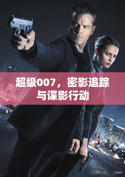 超級007，密影追蹤與諜影行動的極致冒險