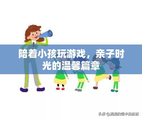 親子時光，與孩子共舞的溫馨游戲篇章