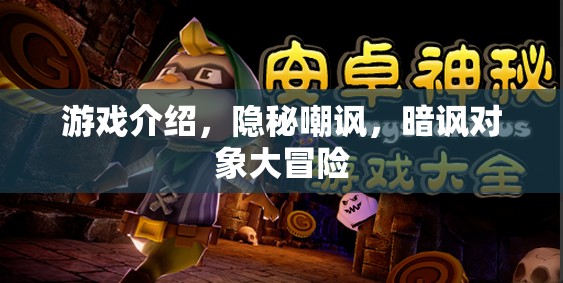 隱秘嘲諷，暗諷對象大冒險(xiǎn)的游戲揭秘