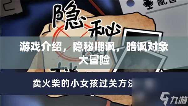 隱秘嘲諷，暗諷對象大冒險(xiǎn)的游戲揭秘