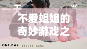 從抗拒到共融，姐姐的奇妙游戲之旅