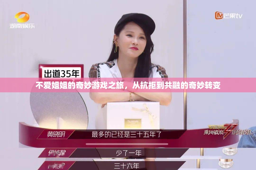 從抗拒到共融，姐姐的奇妙游戲之旅