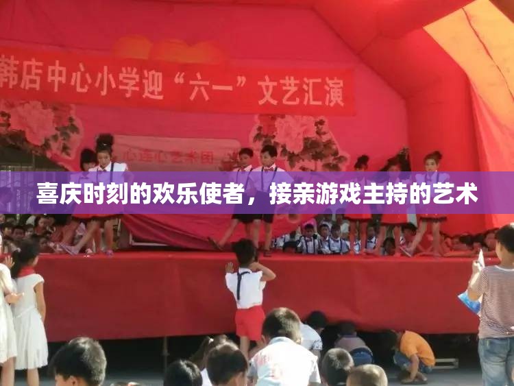 喜慶時(shí)刻的歡樂(lè)使者，接親游戲主持的藝術(shù)
