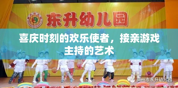 喜慶時(shí)刻的歡樂(lè)使者，接親游戲主持的藝術(shù)