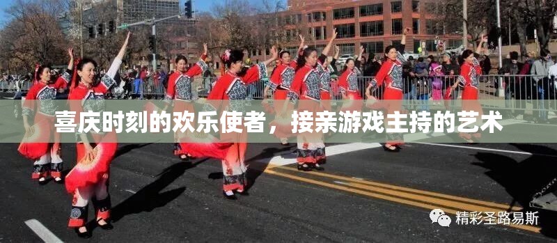喜慶時(shí)刻的歡樂(lè)使者，接親游戲主持的藝術(shù)