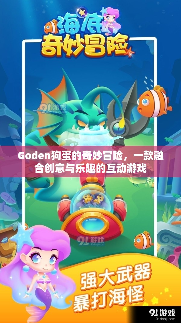 Goden狗蛋的奇幻之旅，創(chuàng)意與樂趣的互動冒險游戲