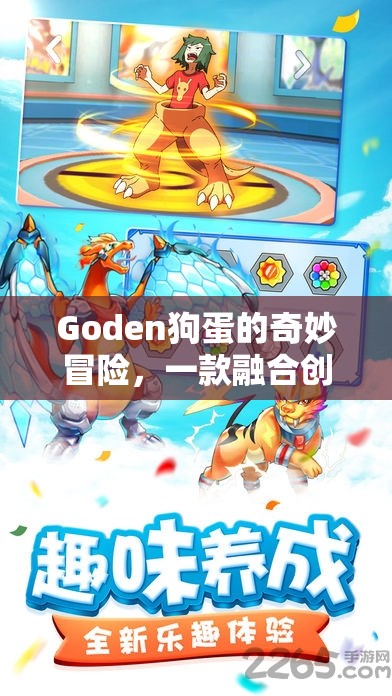 Goden狗蛋的奇幻之旅，創(chuàng)意與樂趣的互動冒險游戲