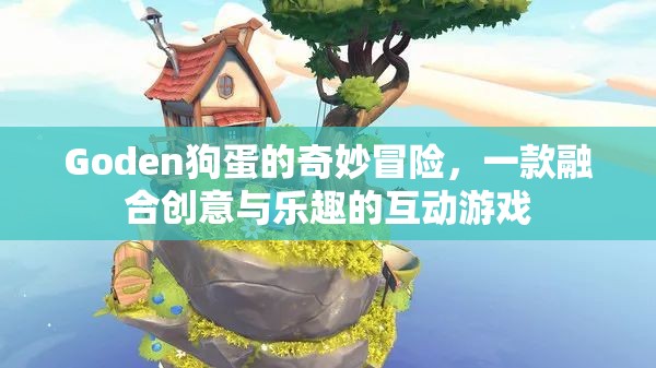 Goden狗蛋的奇幻之旅，創(chuàng)意與樂趣的互動冒險游戲
