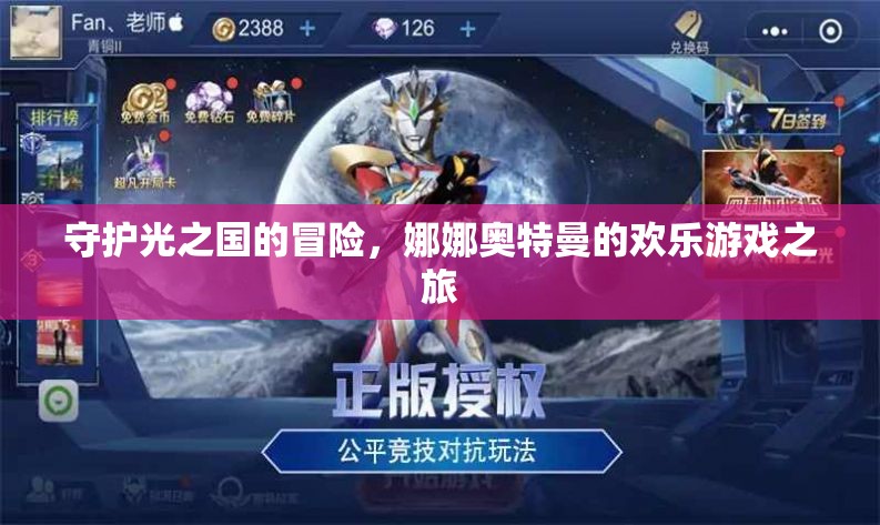 光之國守護者，娜娜奧特曼的歡樂冒險之旅