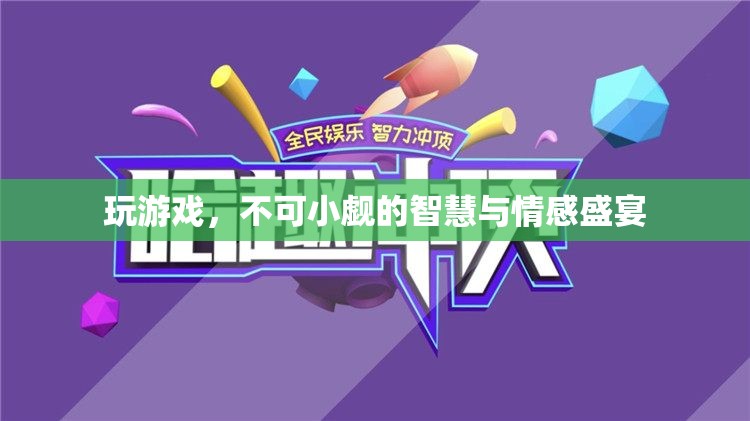 游戲，智慧與情感的雙重盛宴