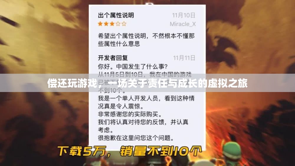 償還玩游戲，一場關(guān)于責(zé)任與成長的虛擬之旅