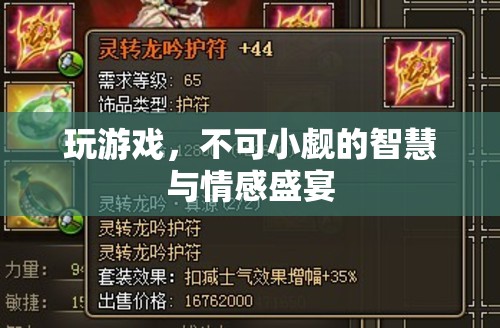 游戲，智慧與情感的雙重盛宴