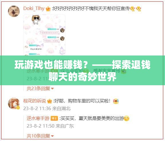 玩游戲也能賺錢？——揭秘退錢聊天的奇妙世界