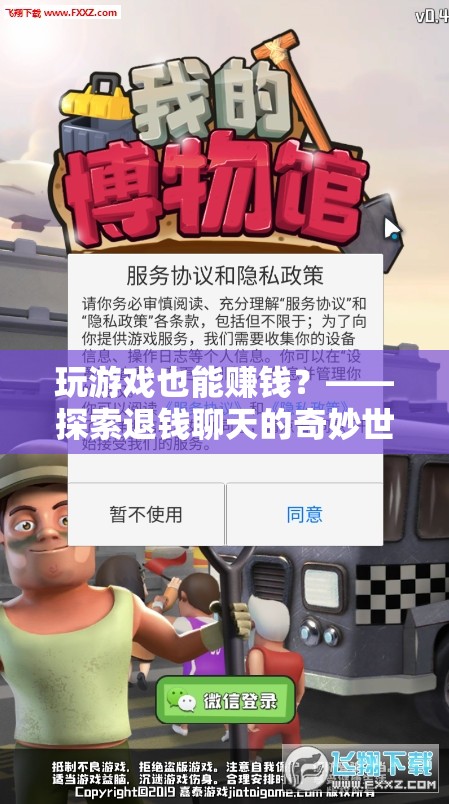 玩游戲也能賺錢？——揭秘退錢聊天的奇妙世界