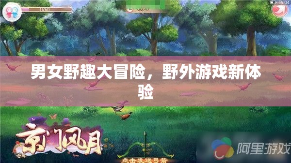 男女野趣大冒險(xiǎn)，解鎖野外游戲新體驗(yàn)