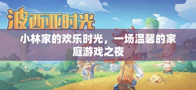 小林家的溫馨家庭游戲之夜，歡樂時光的甜蜜回憶