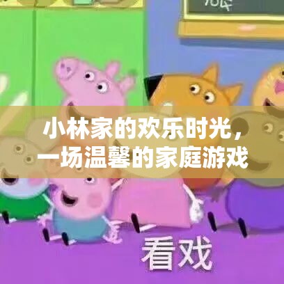 小林家的溫馨家庭游戲之夜，歡樂時光的甜蜜回憶