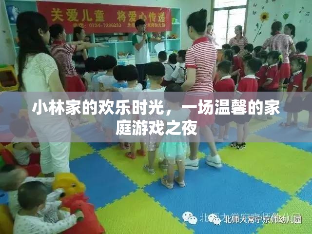 小林家的溫馨家庭游戲之夜，歡樂時光的甜蜜回憶