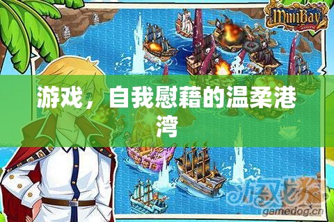 游戲，自我慰藉的溫柔港灣