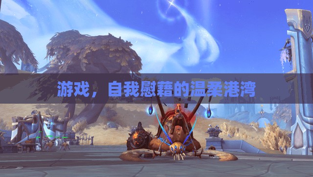 游戲，自我慰藉的溫柔港灣