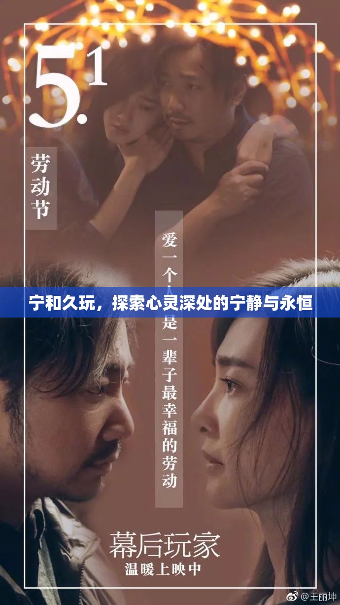 探索心靈深處的寧靜與永恒，寧和久玩的藝術(shù)