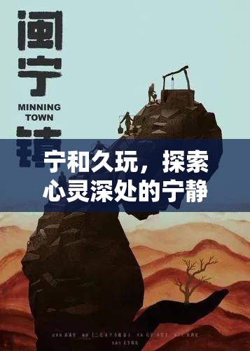 探索心靈深處的寧靜與永恒，寧和久玩的藝術(shù)
