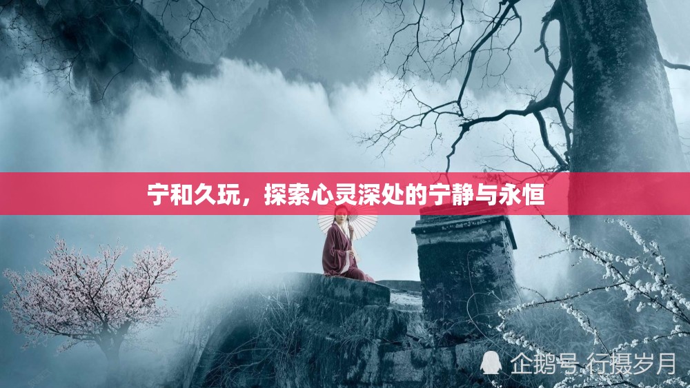 探索心靈深處的寧靜與永恒，寧和久玩的藝術(shù)