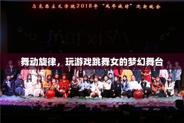 舞動(dòng)旋律，女性在夢(mèng)幻舞臺(tái)上的游戲與舞蹈之旅