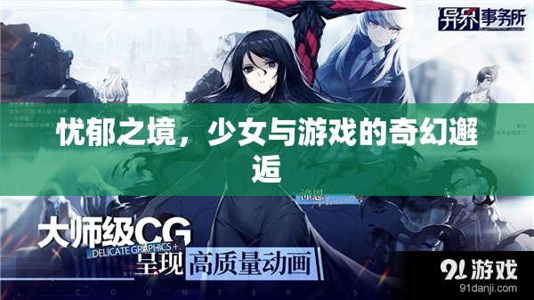 少女與游戲的奇幻邂逅，憂郁之境的冒險(xiǎn)