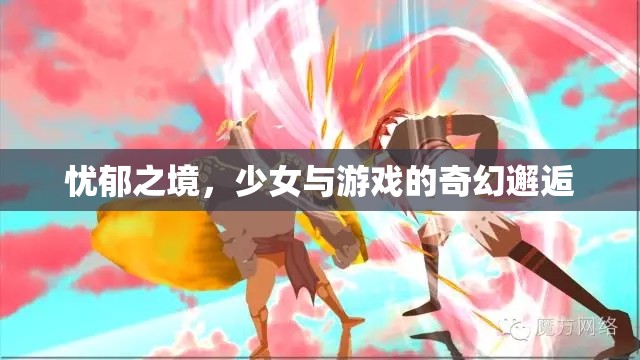 少女與游戲的奇幻邂逅，憂郁之境的冒險(xiǎn)