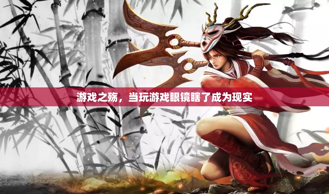 游戲之殤，沉迷游戲?qū)е率? class=