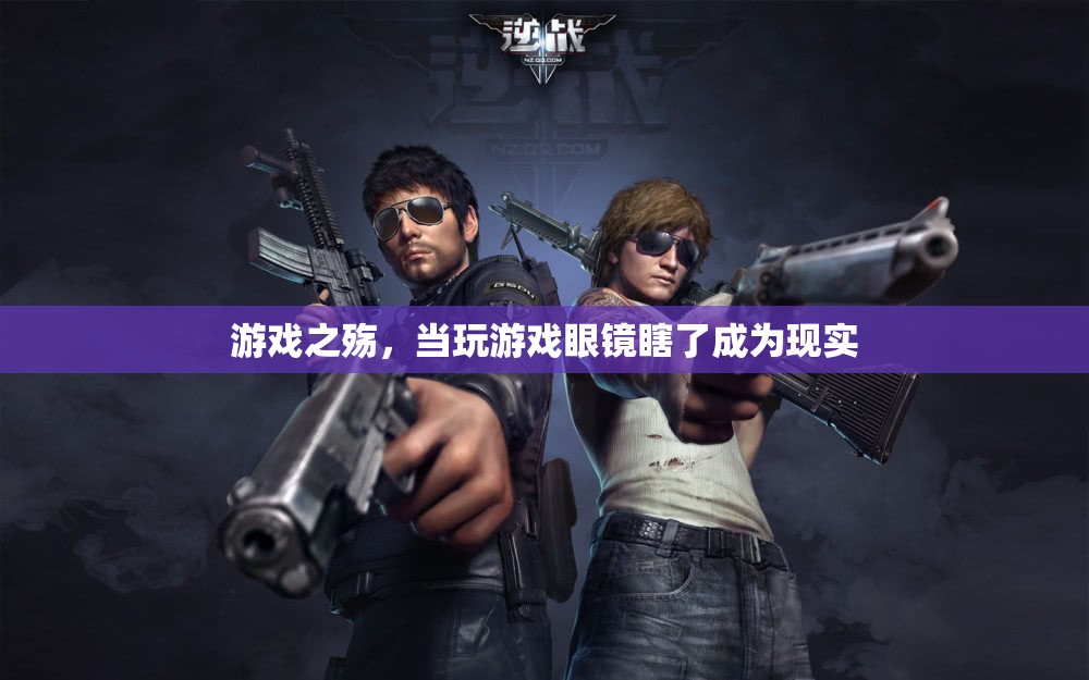 游戲之殤，沉迷游戲?qū)е率? class=