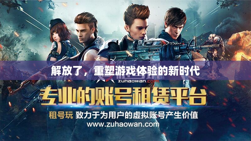解放游戲體驗(yàn)，重塑新時(shí)代的新篇章