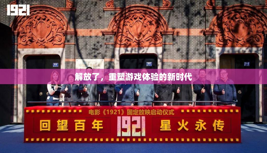 解放游戲體驗(yàn)，重塑新時(shí)代的新篇章