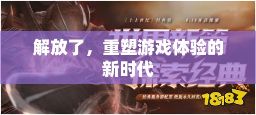 解放游戲體驗(yàn)，重塑新時(shí)代的新篇章