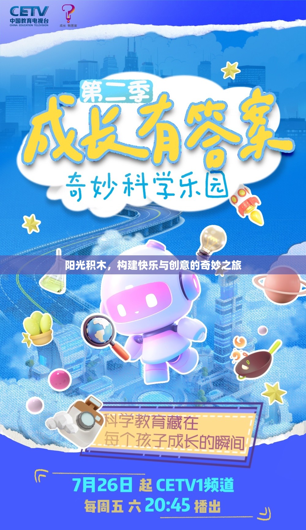 陽(yáng)光積木，開(kāi)啟快樂(lè)與創(chuàng)意的奇妙旅程