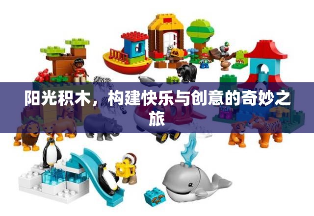 陽(yáng)光積木，開(kāi)啟快樂(lè)與創(chuàng)意的奇妙旅程