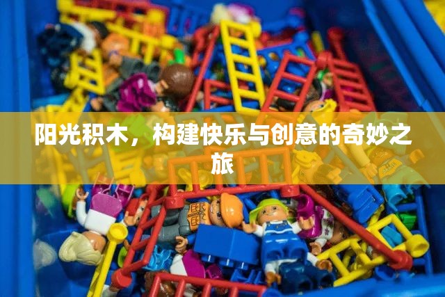 陽(yáng)光積木，開(kāi)啟快樂(lè)與創(chuàng)意的奇妙旅程